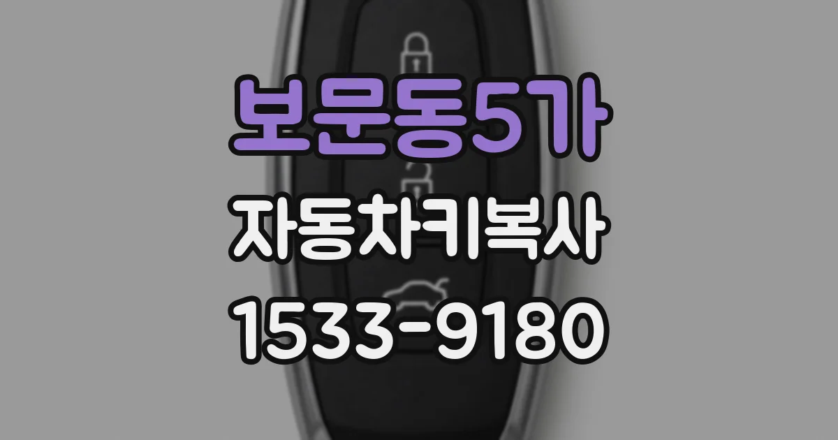 보문동5가 자동차키복사