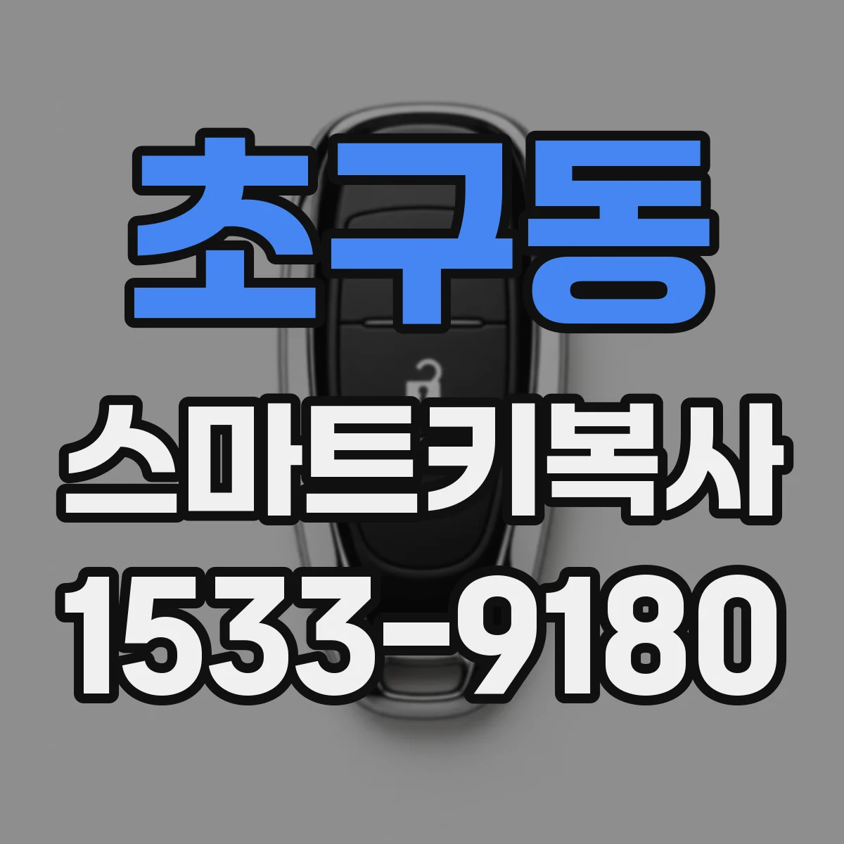 초구동 스마트키복사