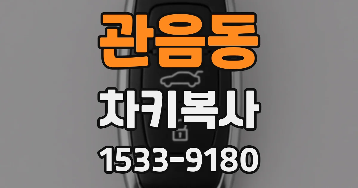 관음동 차키복사
