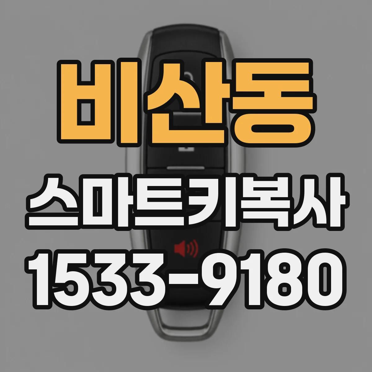 비산동 스마트키복사