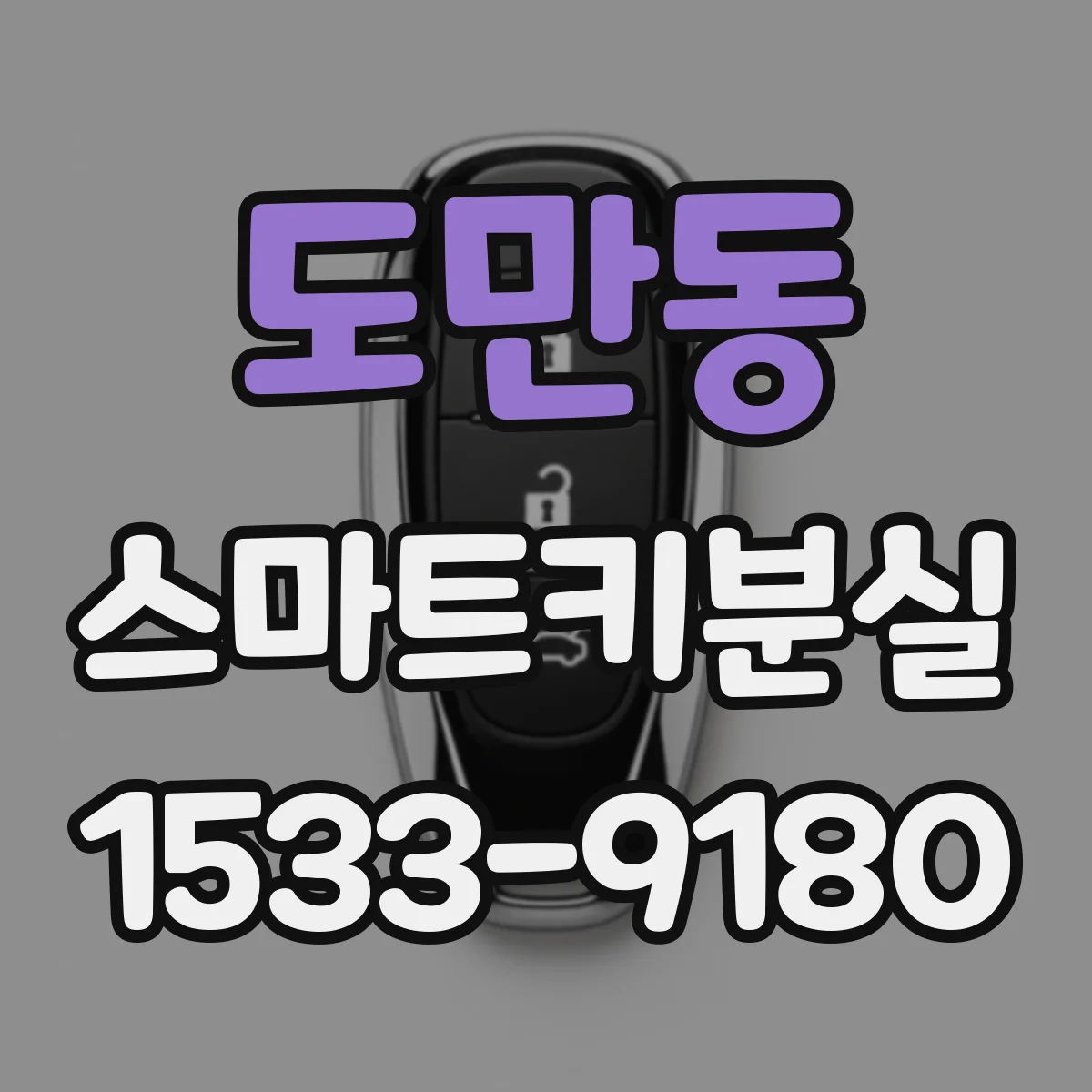 도만동 스마트키분실