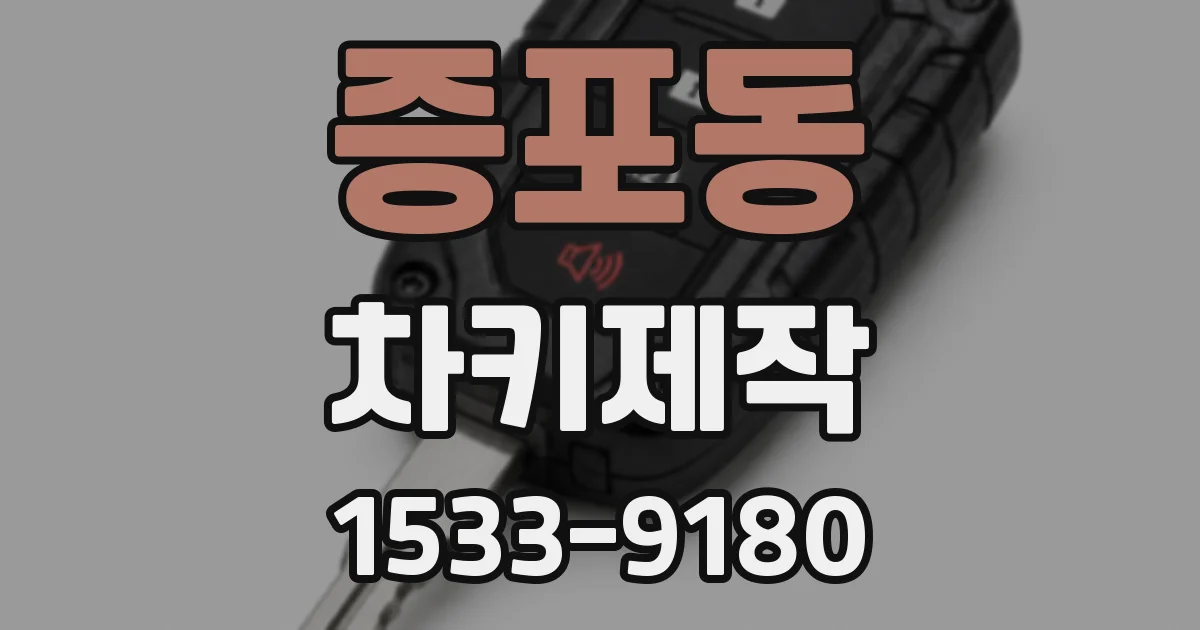 증포동 차키제작