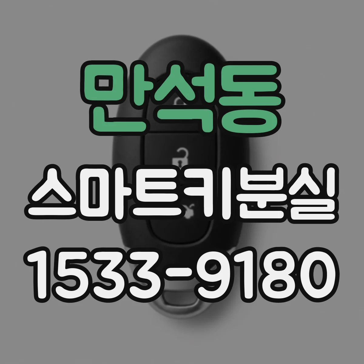 만석동 스마트키분실