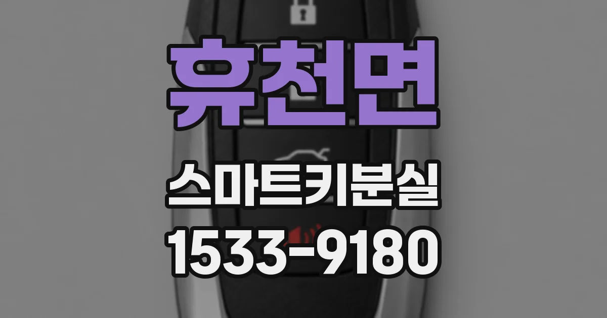 휴천면 스마트키분실