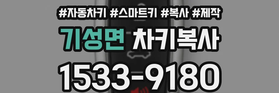 기성면 차키복사