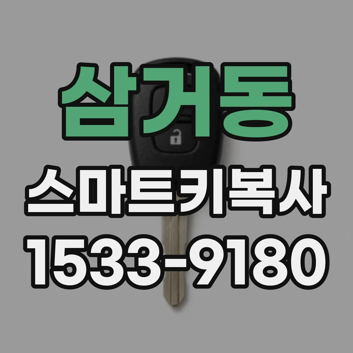 삼거동 스마트키복사