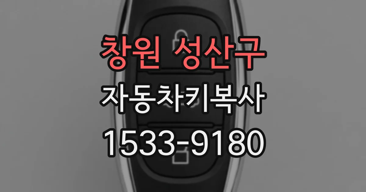 창원 성산구 자동차키복사
