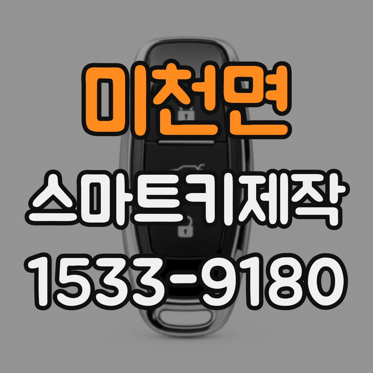 미천면 스마트키제작