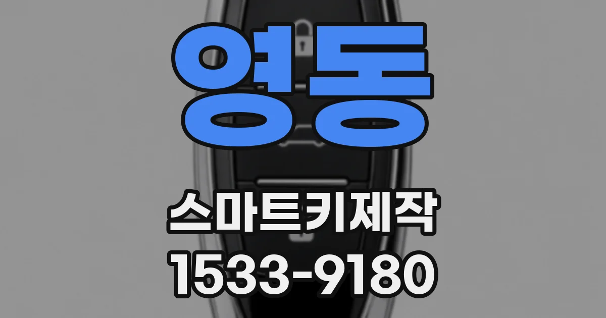 영동 스마트키제작