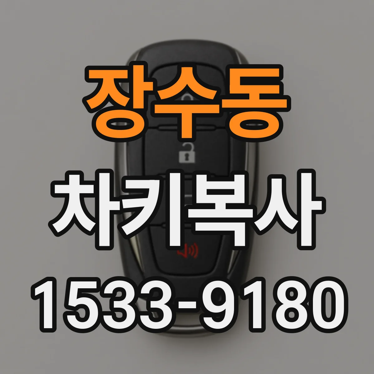 장수동 차키복사