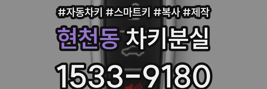 현천동 차키분실