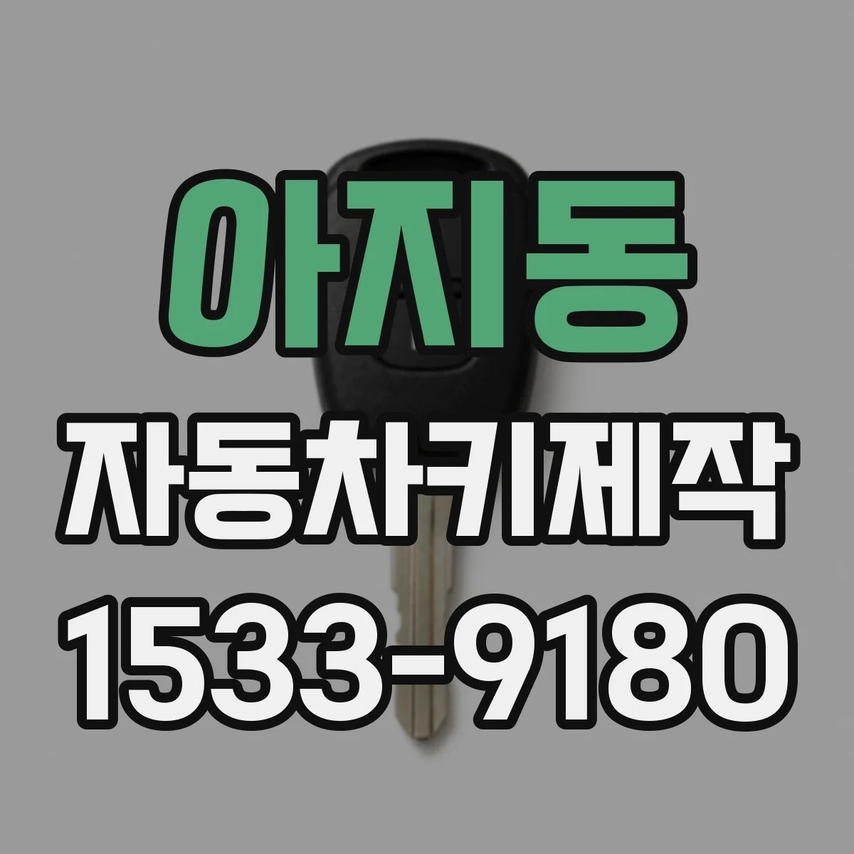 아지동 자동차키제작