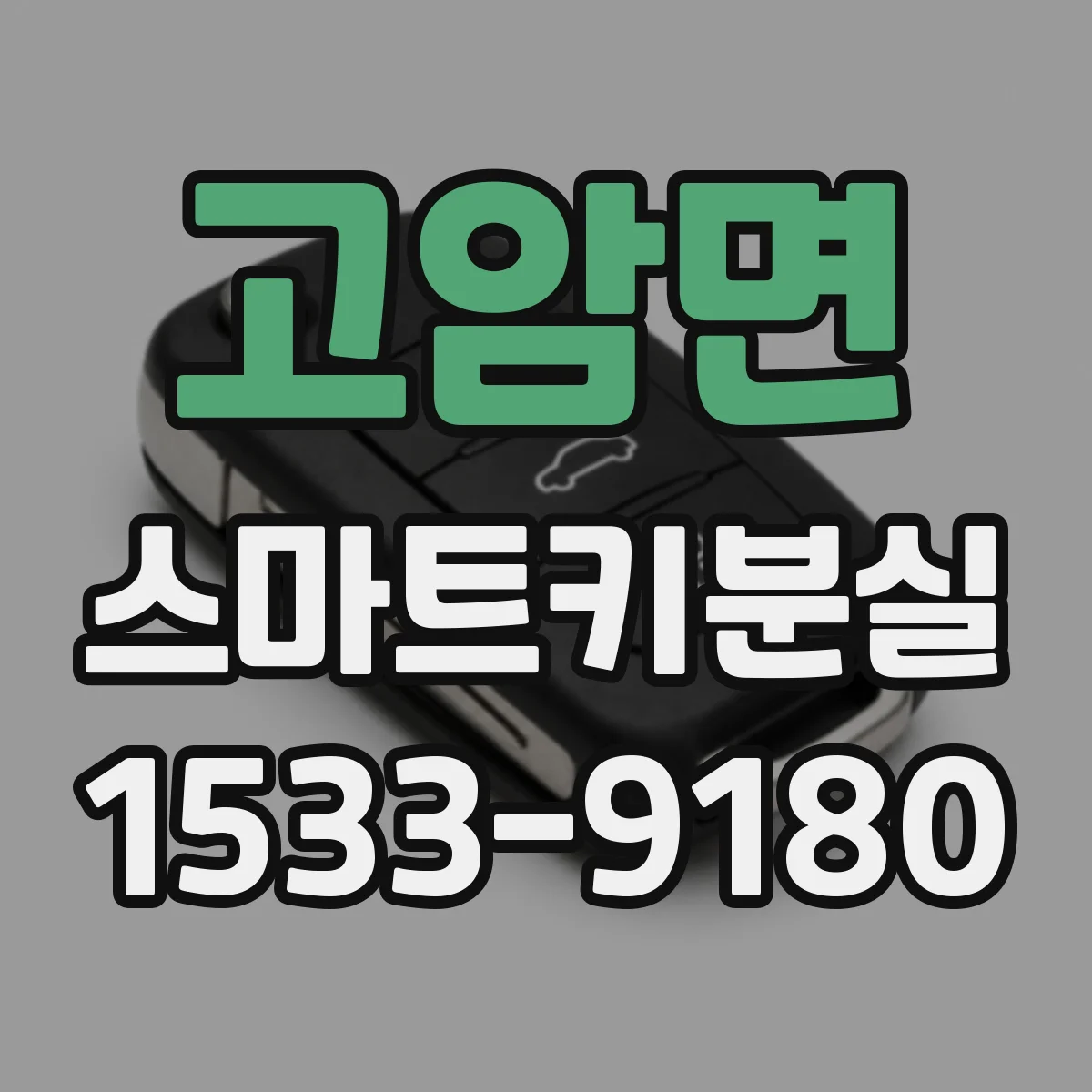 고암면 스마트키분실