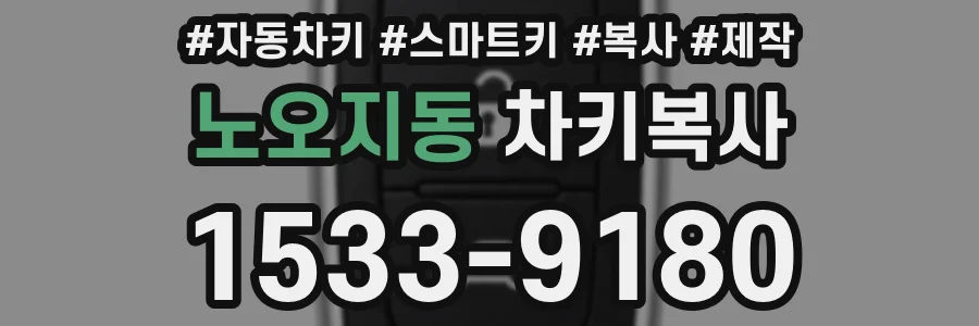노오지동 차키복사