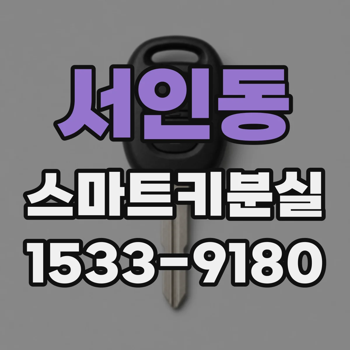 서인동 스마트키분실