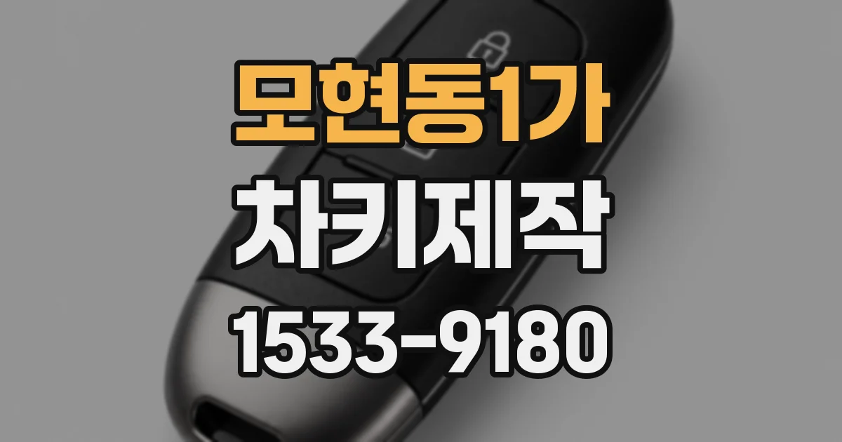 모현동1가 차키제작