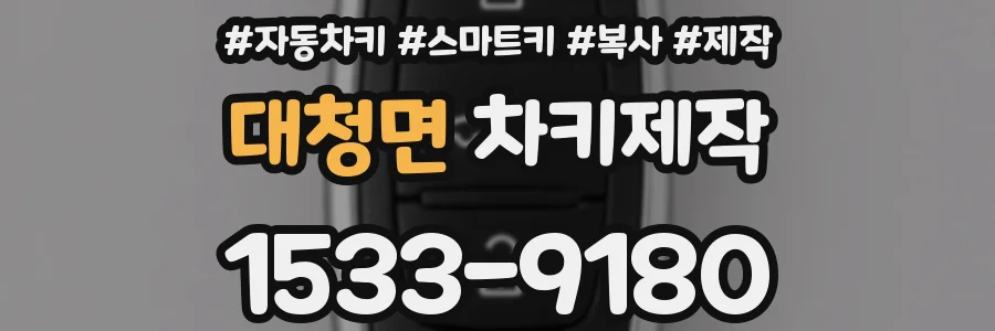 대청면 차키제작