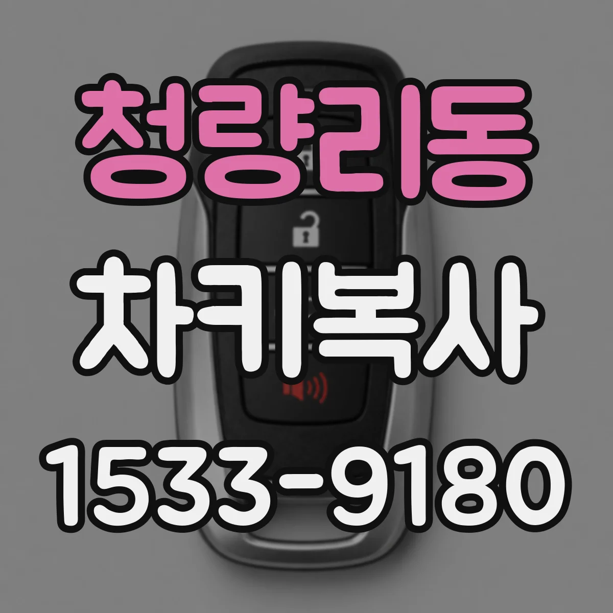 청량리동 차키복사
