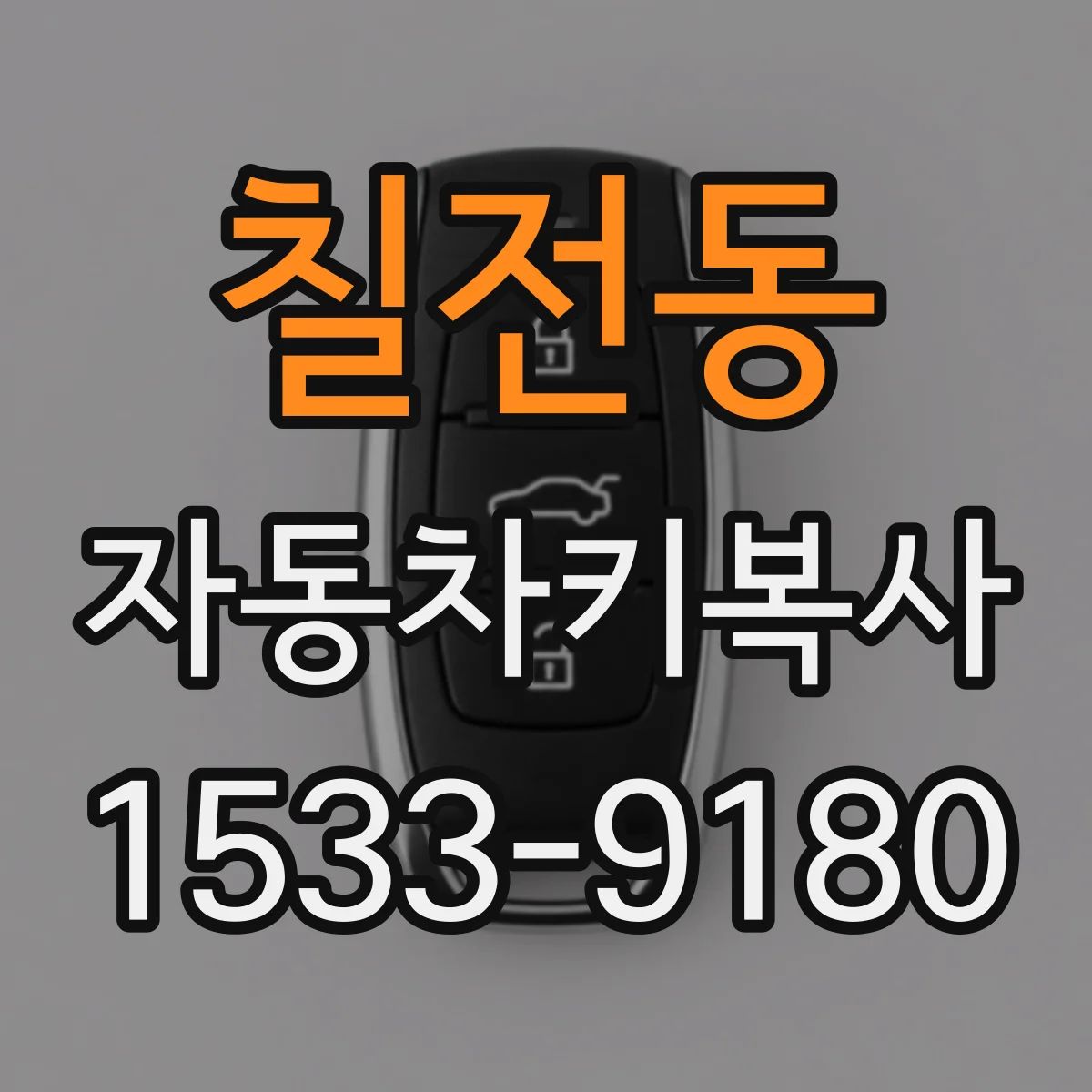 칠전동 자동차키복사