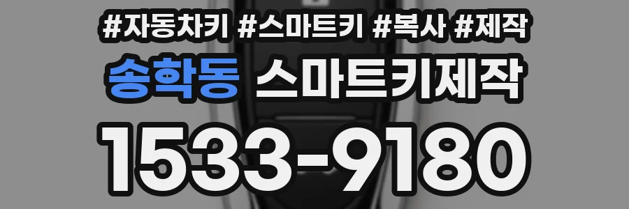 송학동 스마트키제작