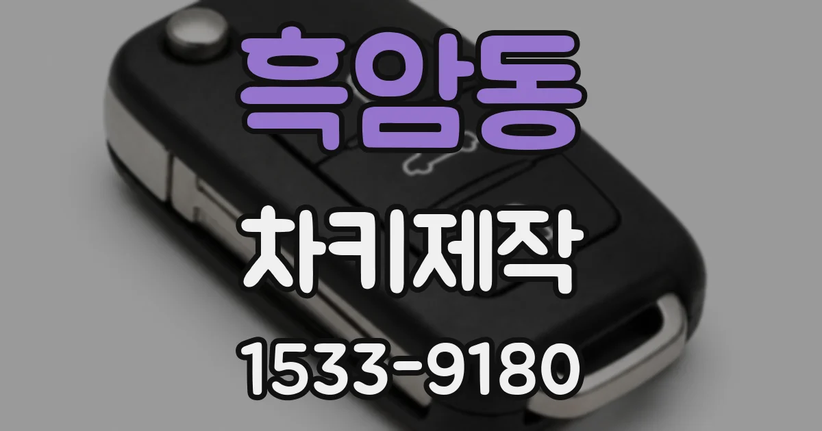 흑암동 차키제작