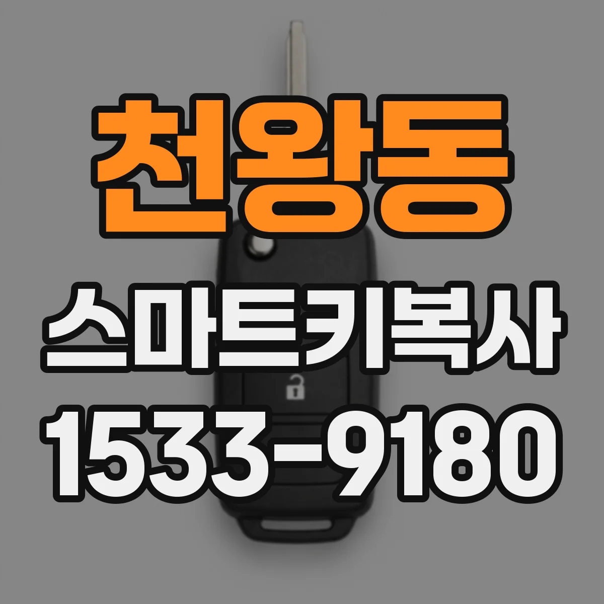 천왕동 스마트키복사