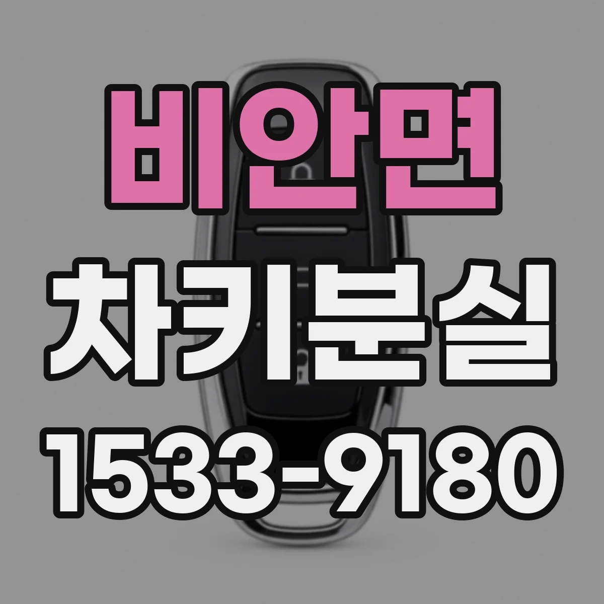 비안면 차키분실