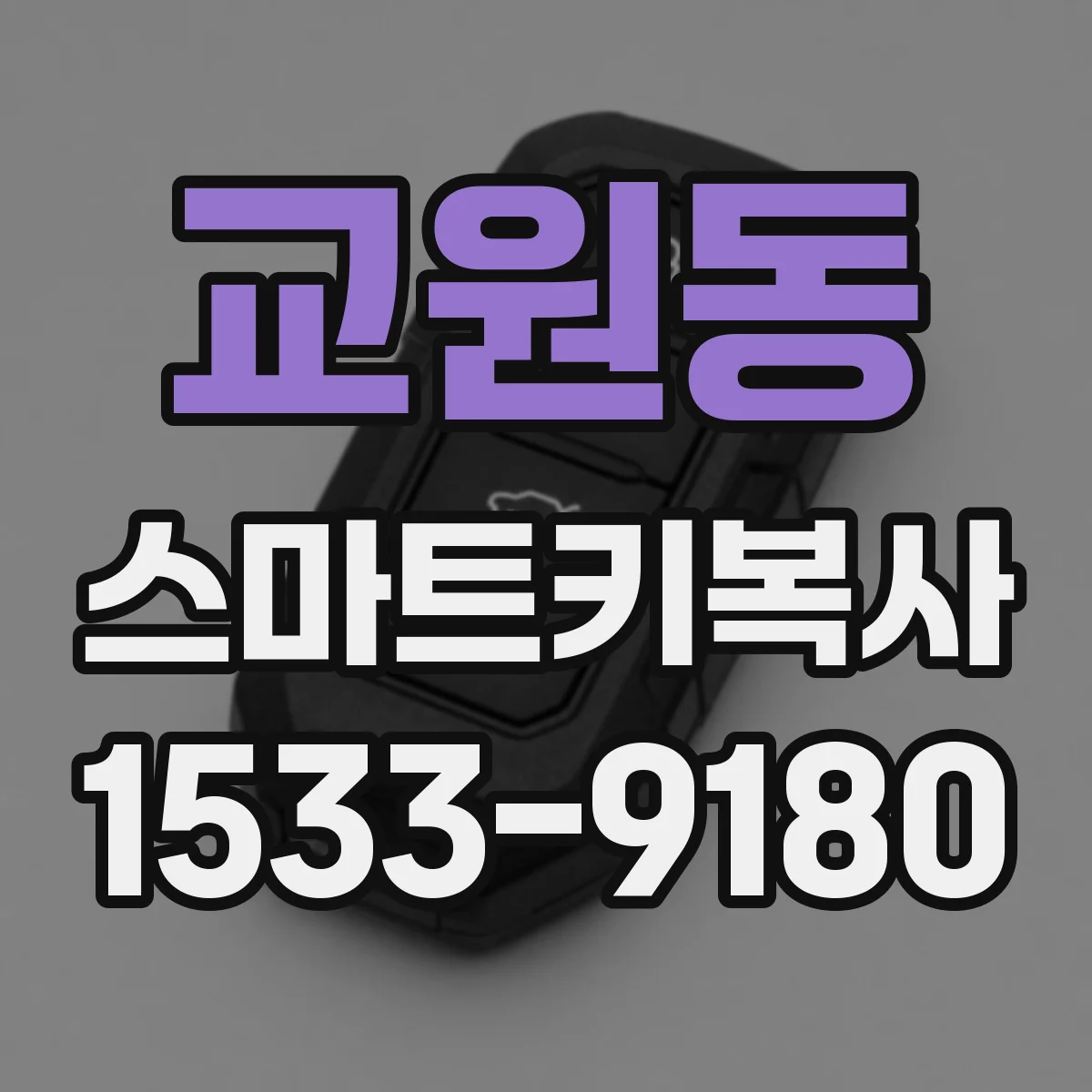 교원동 스마트키복사