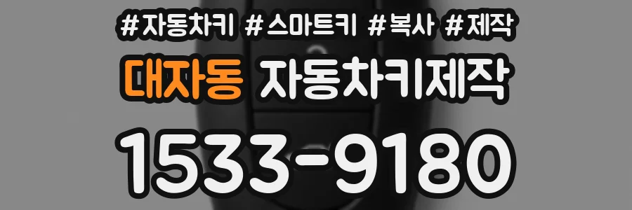 대자동 자동차키제작
