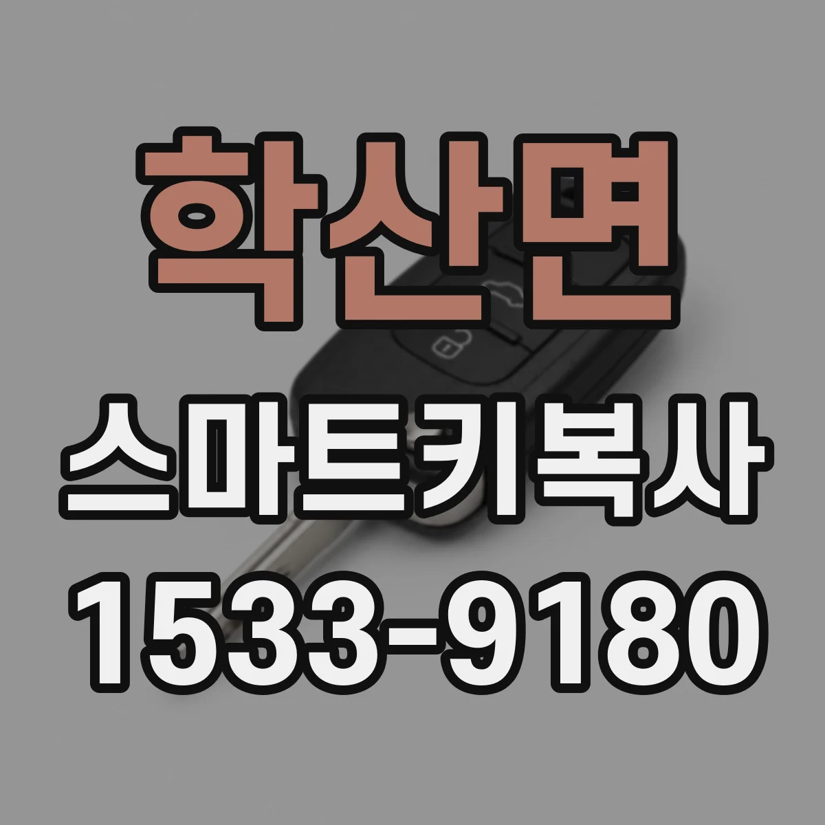 학산면 스마트키복사