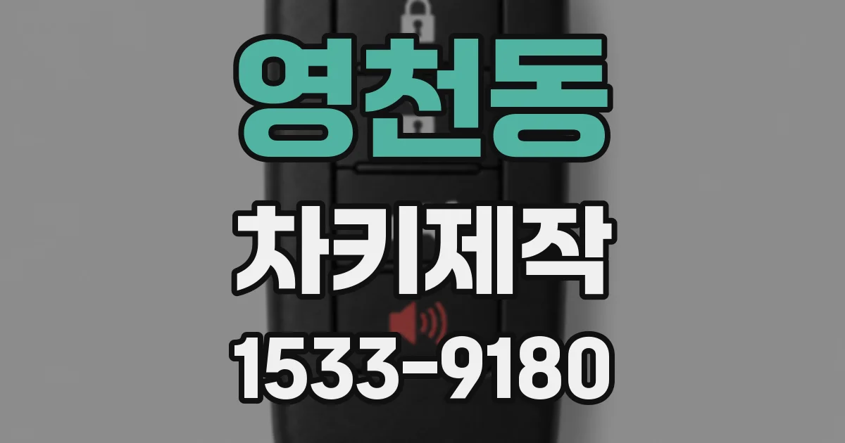 영천동 차키제작