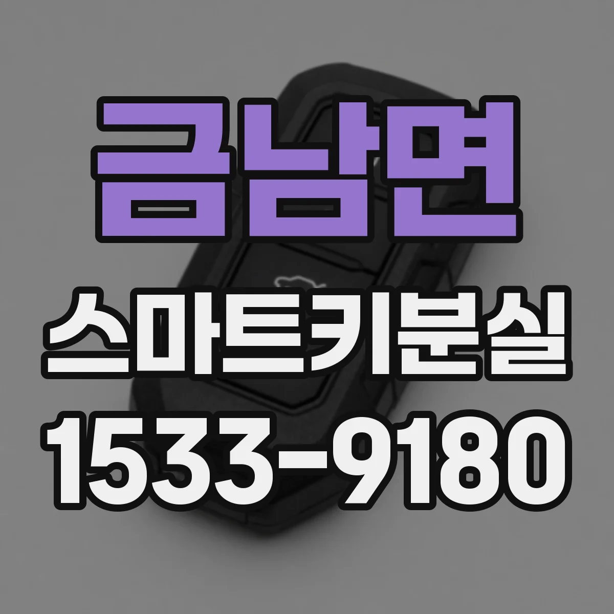 금남면 스마트키분실