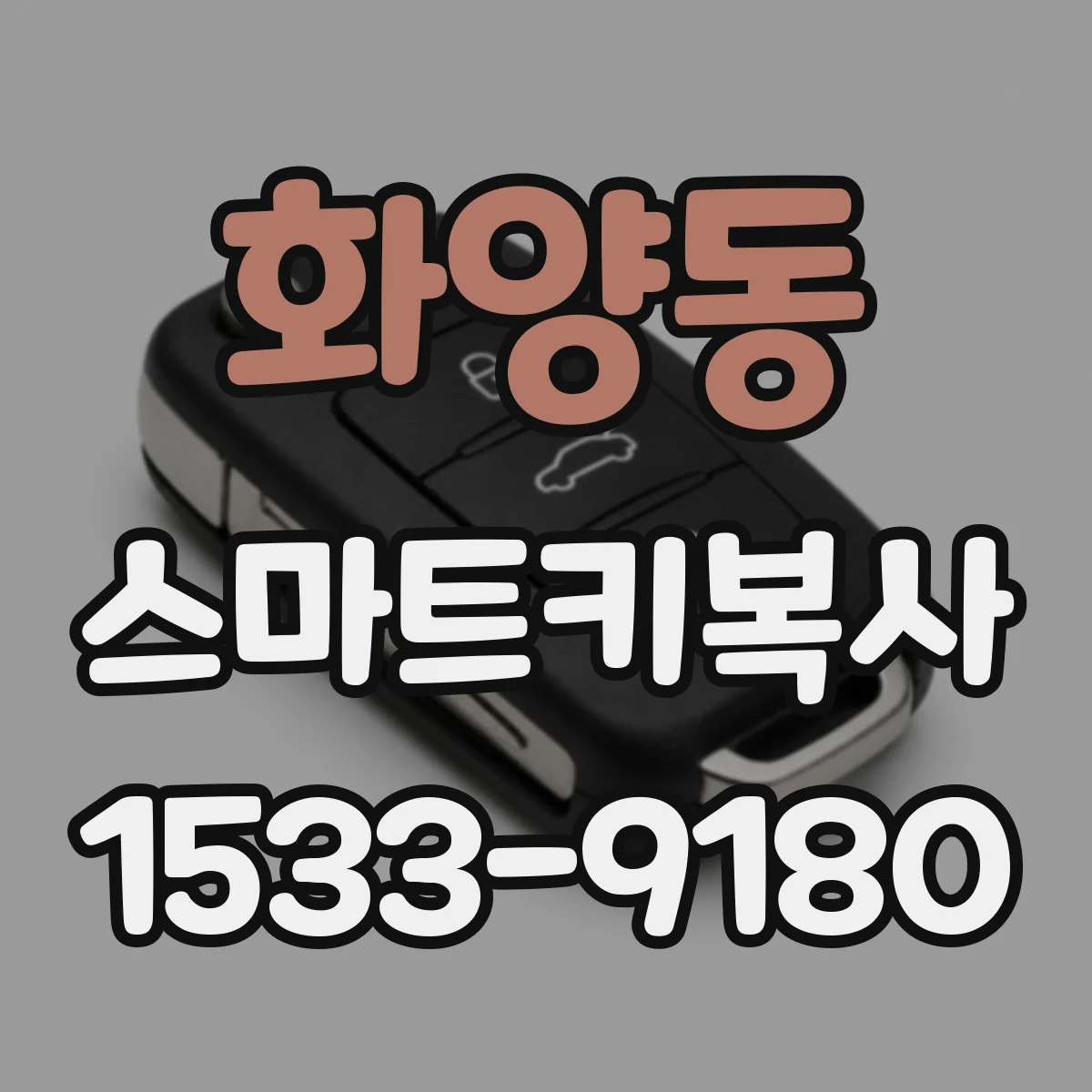 화양동 스마트키복사