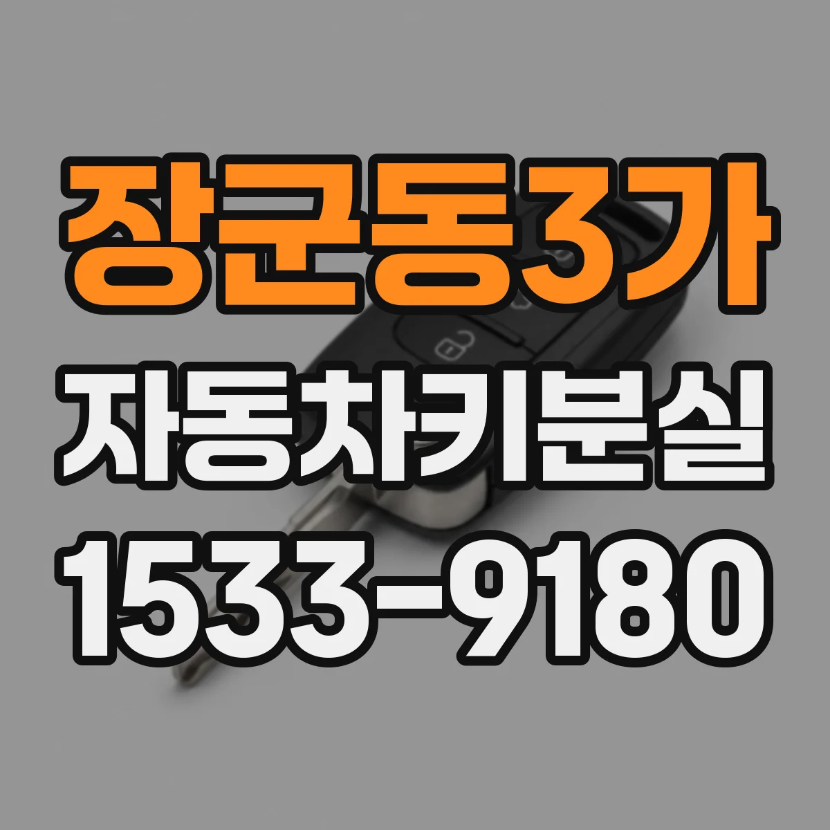 장군동3가 자동차키분실