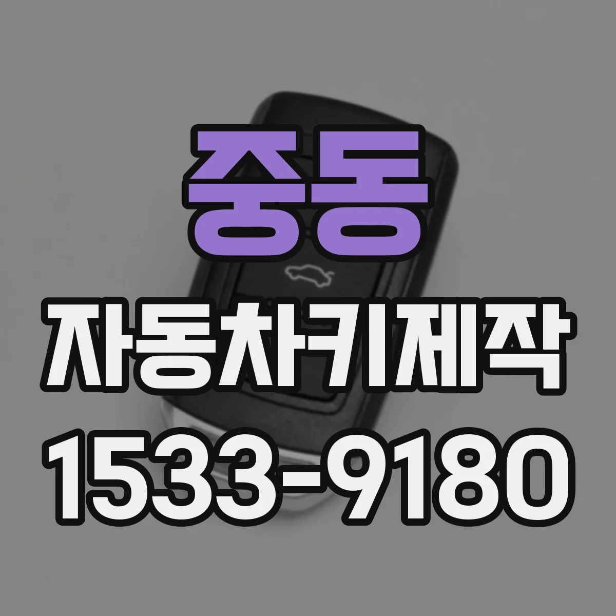 중동 자동차키제작