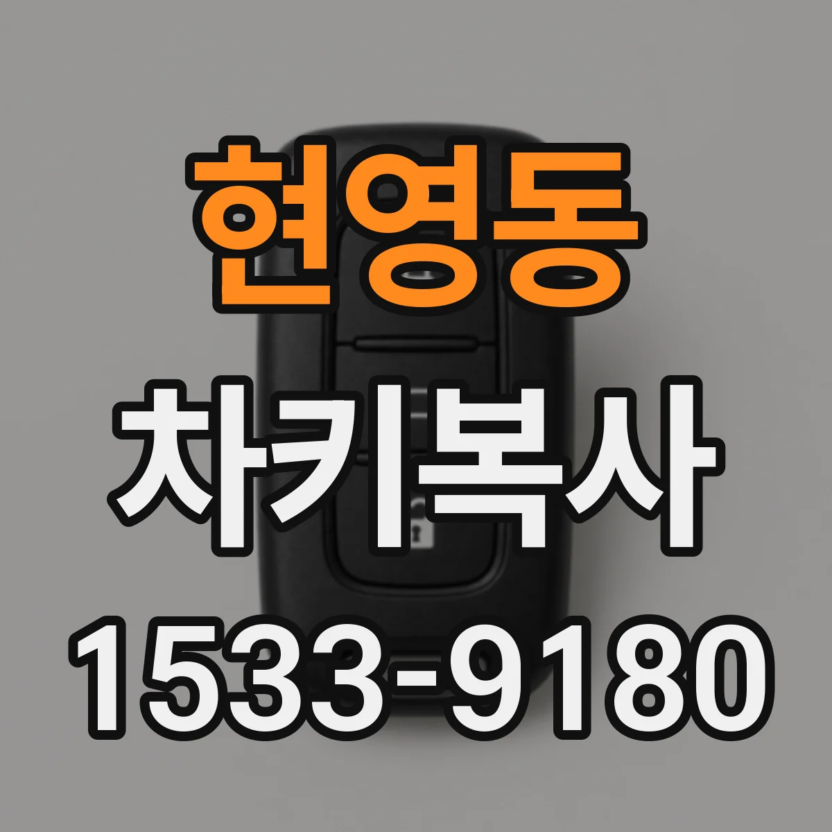 현영동 차키복사