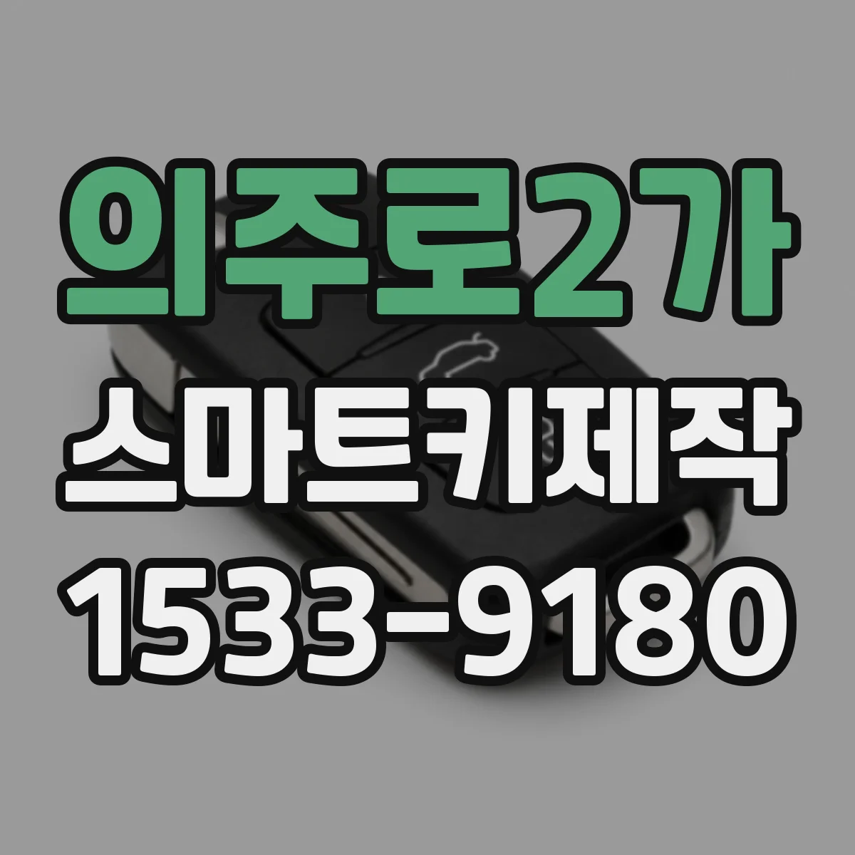 의주로2가 스마트키제작