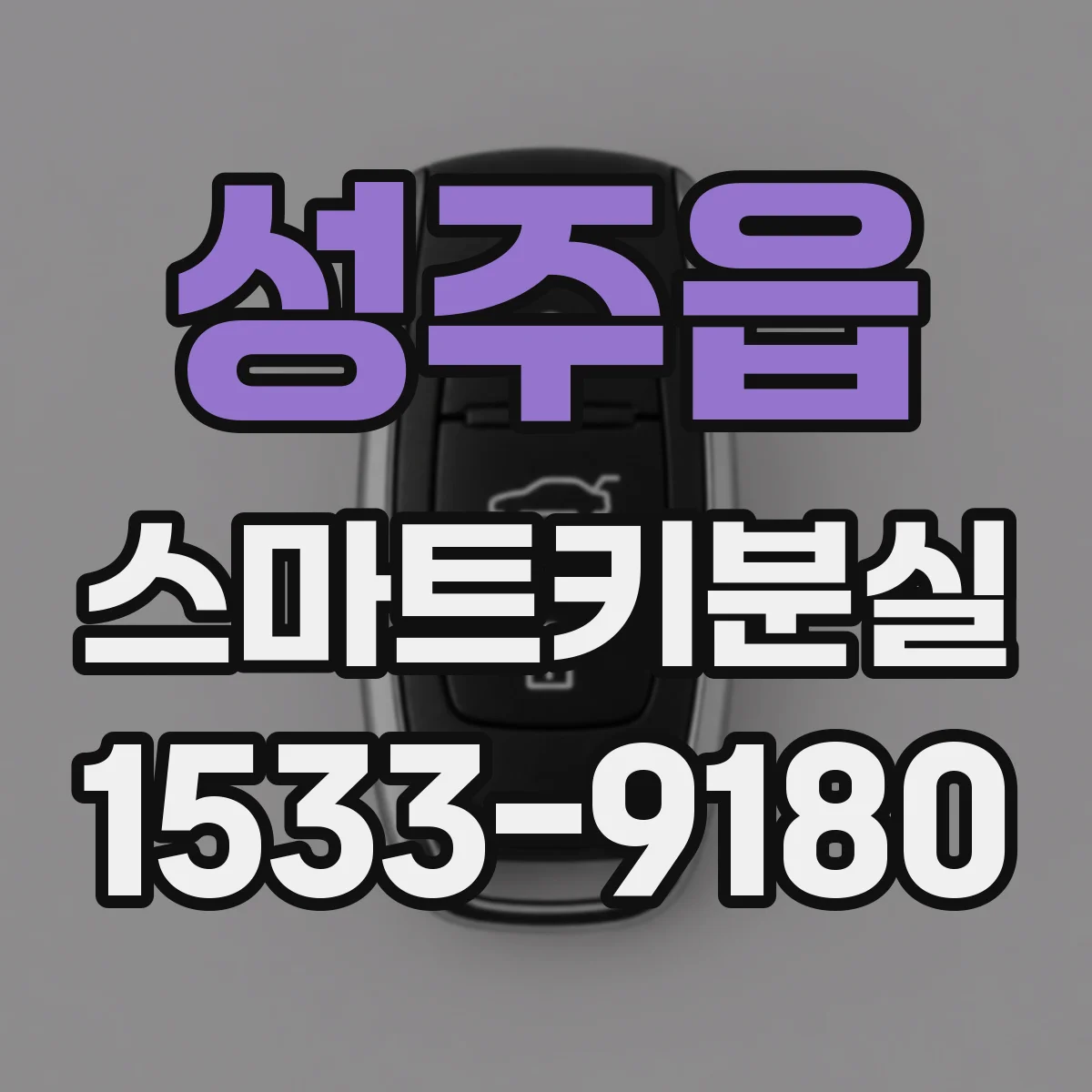 성주읍 스마트키분실