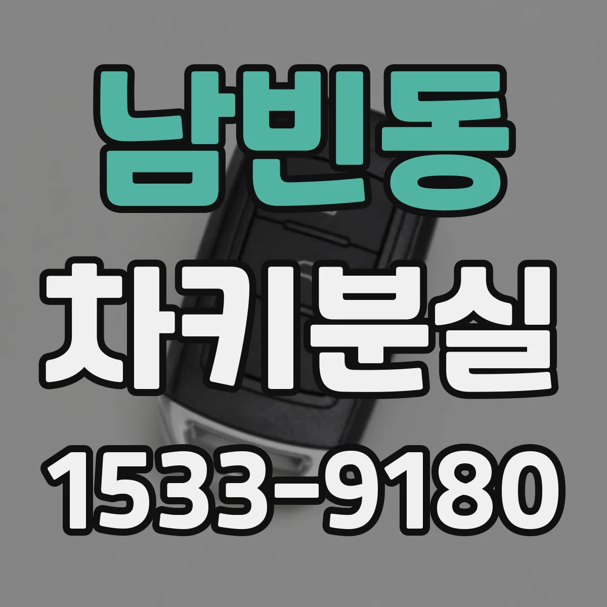 남빈동 차키분실