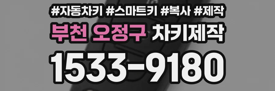 부천 오정구 차키제작