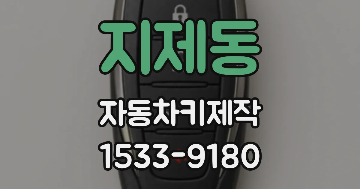 지제동 자동차키제작
