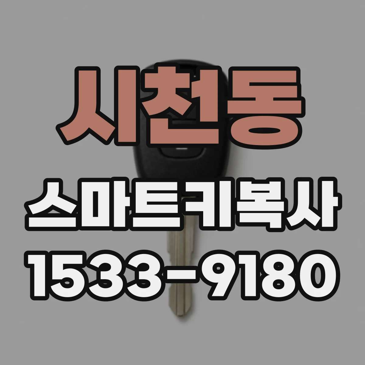 시천동 스마트키복사
