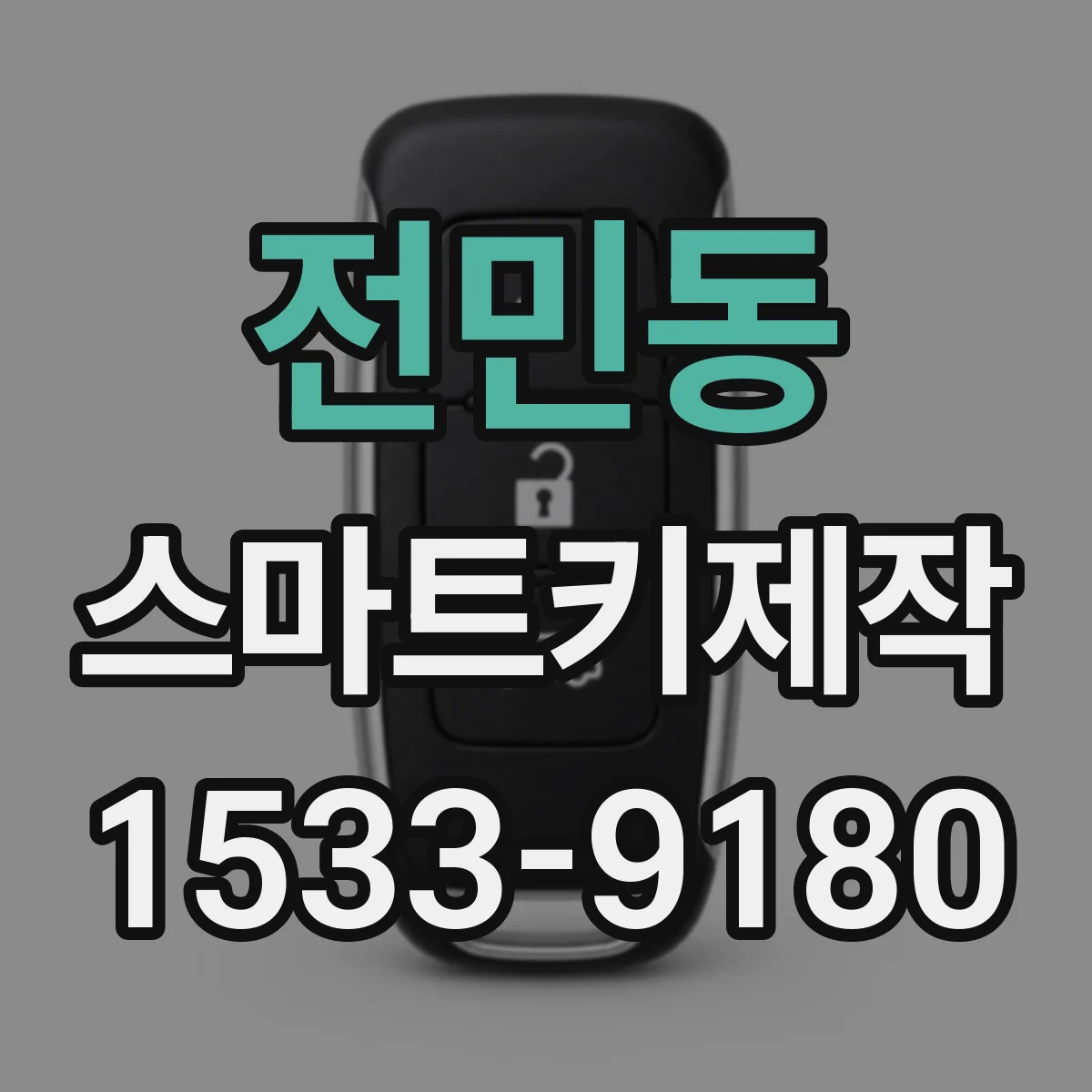 전민동 스마트키제작