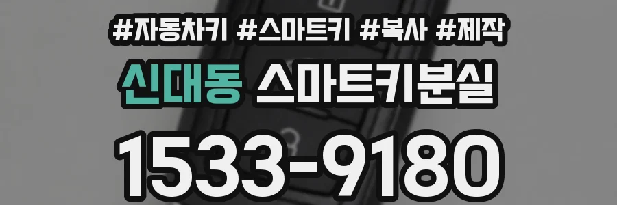 신대동 스마트키분실