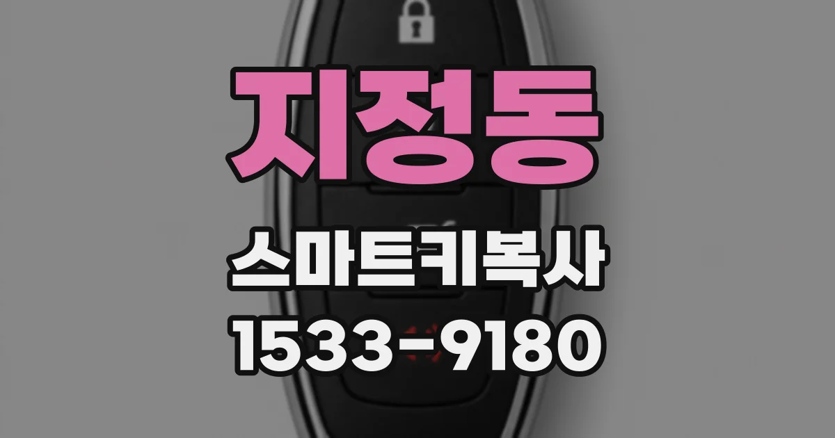 지정동 스마트키복사