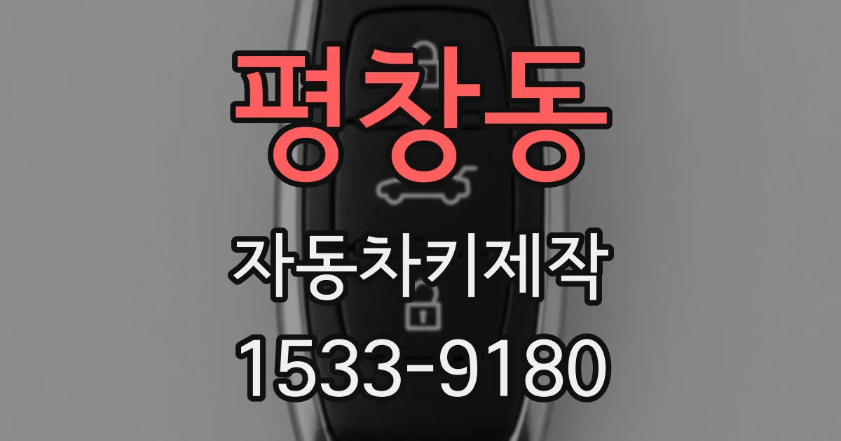 평창동 자동차키제작