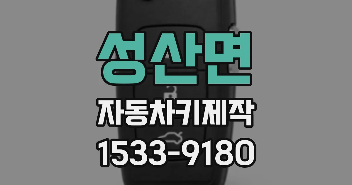 성산면 자동차키제작