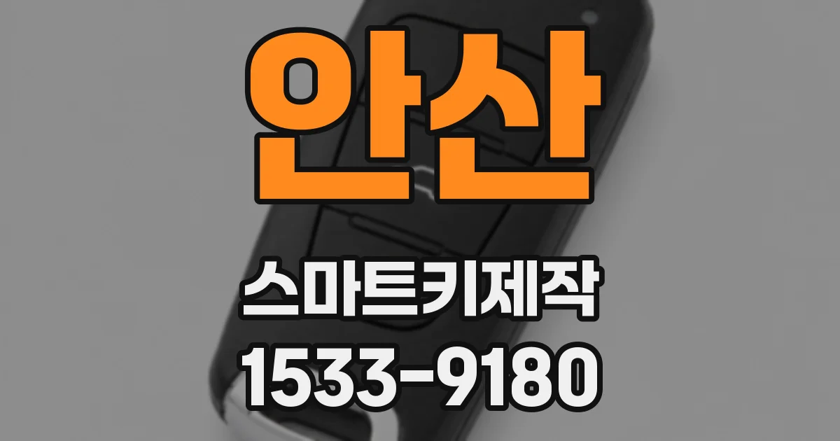 안산 스마트키제작
