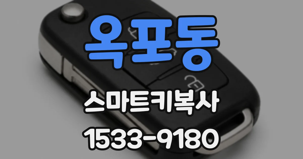 옥포동 스마트키복사