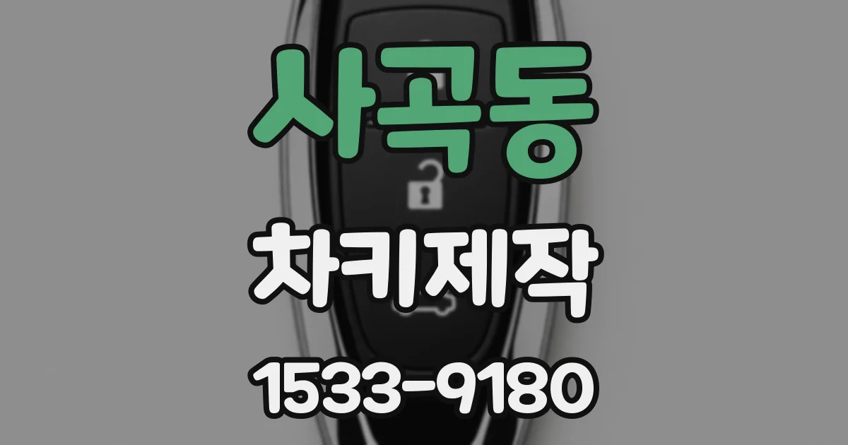 사곡동 차키제작